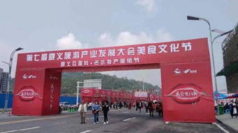 寻味遵义，邂逅文化——第七届遵义旅发大会美食文化节盛大开幕