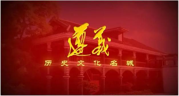 多彩贵州之红色遵义