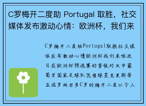 C罗梅开二度助 Portugal 取胜，社交媒体发布激动心情：欧洲杯，我们来啦！