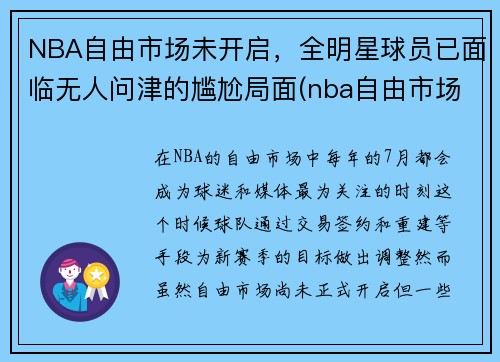 NBA自由市场未开启，全明星球员已面临无人问津的尴尬局面(nba自由市场名单)