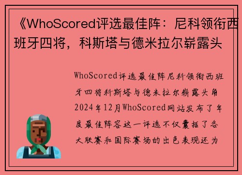 《WhoScored评选最佳阵：尼科领衔西班牙四将，科斯塔与德米拉尔崭露头角》