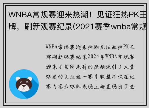 WNBA常规赛迎来热潮！见证狂热PK王牌，刷新观赛纪录(2021赛季wnba常规赛)