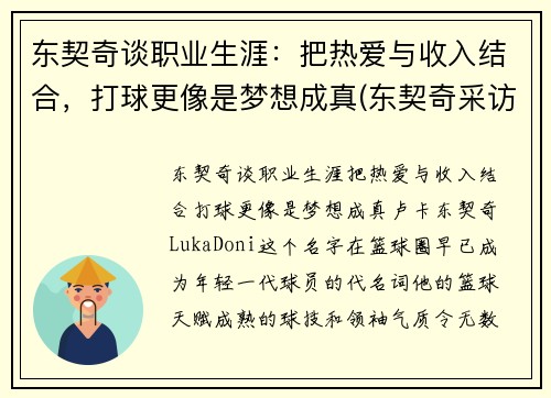 东契奇谈职业生涯：把热爱与收入结合，打球更像是梦想成真(东契奇采访视频)