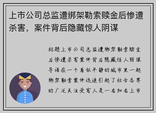 上市公司总监遭绑架勒索赎金后惨遭杀害，案件背后隐藏惊人阴谋