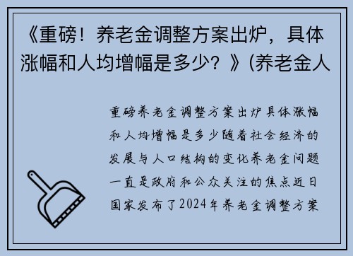 《重磅！养老金调整方案出炉，具体涨幅和人均增幅是多少？》(养老金人均涨1020元)