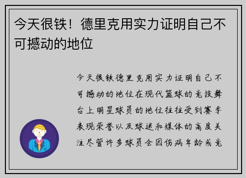 今天很铁！德里克用实力证明自己不可撼动的地位