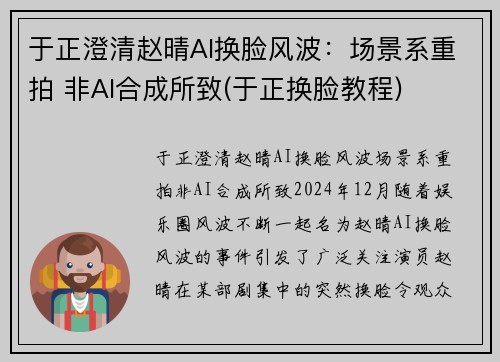 于正澄清赵晴AI换脸风波：场景系重拍 非AI合成所致(于正换脸教程)