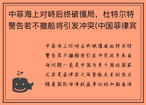 中菲海上对峙后终破僵局，杜特尔特警告若不撤船将引发冲突(中国菲律宾省杜特尔特)