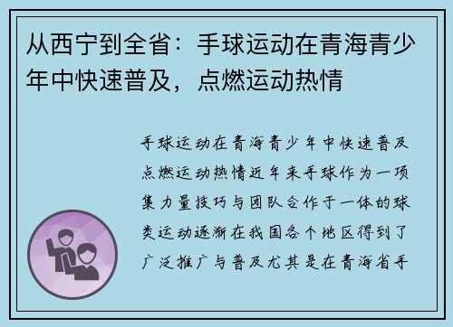 从西宁到全省：手球运动在青海青少年中快速普及，点燃运动热情