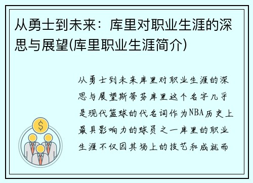 从勇士到未来：库里对职业生涯的深思与展望(库里职业生涯简介)