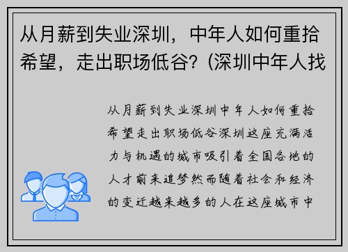 从月薪到失业深圳，中年人如何重拾希望，走出职场低谷？(深圳中年人找工作)