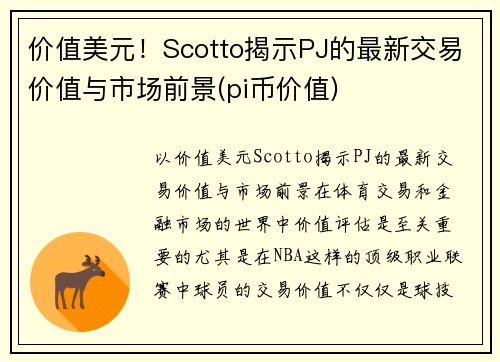 价值美元！Scotto揭示PJ的最新交易价值与市场前景(pi币价值)