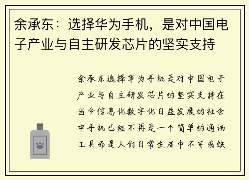 余承东：选择华为手机，是对中国电子产业与自主研发芯片的坚实支持